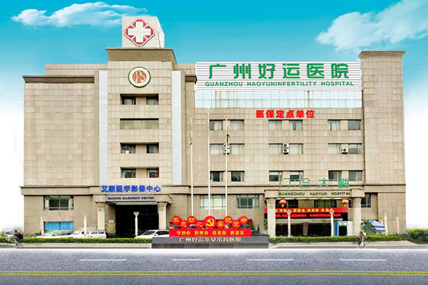 广州好运医院