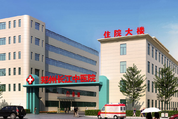 郑州长江医院