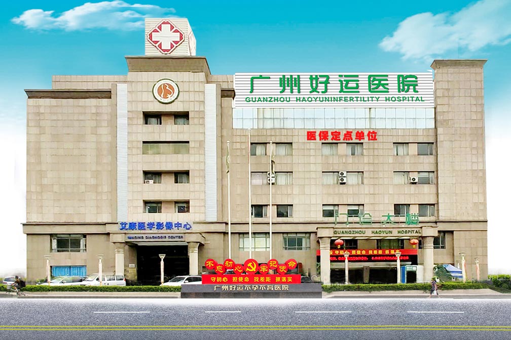广州好孕医院