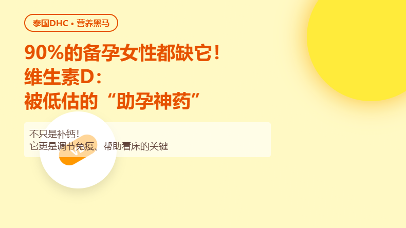 90%的备孕女性都缺它！维生素D：被低估的助孕神药，你查过吗？