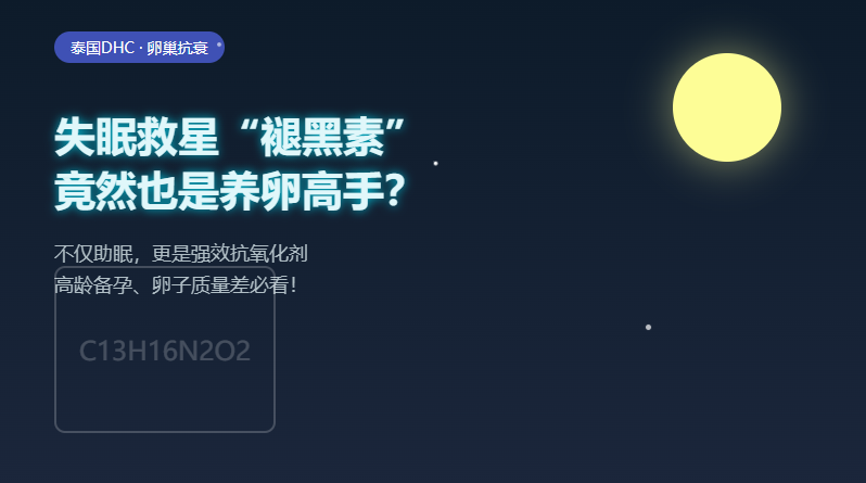 失眠救星褪黑素，竟然也是养卵高手？