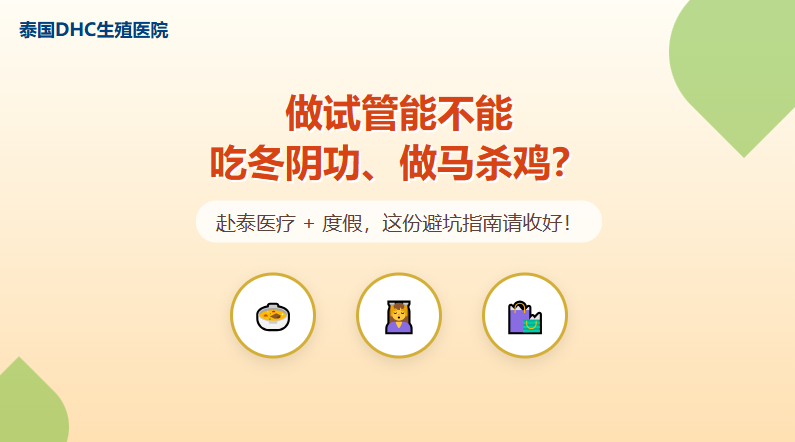 做试管能不能吃冬阴功？这份避坑指南请收好！