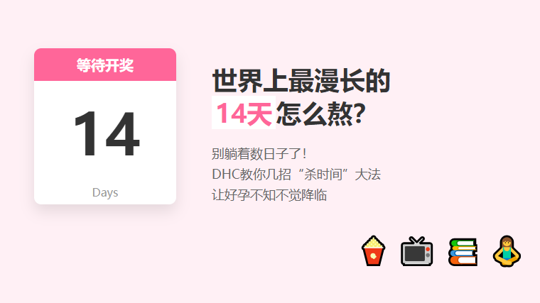 世界上最漫长的14天怎么熬？DHC教你几招杀时间大法，让好孕不知不觉降临