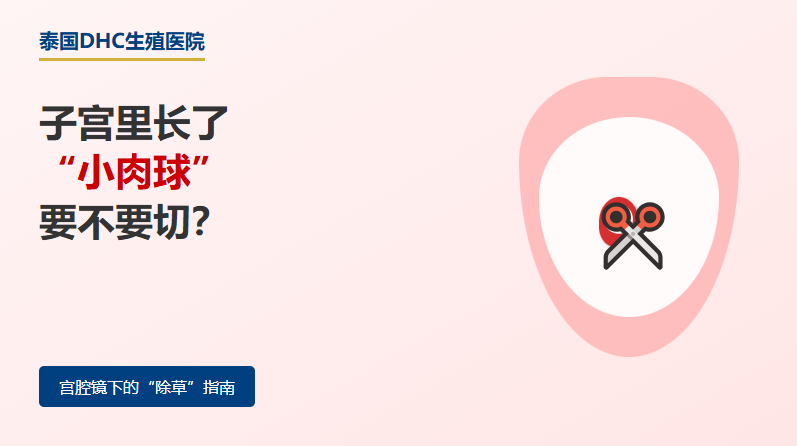 子宫里长了小肉球要不要切？别让息肉占了宝宝的床位！