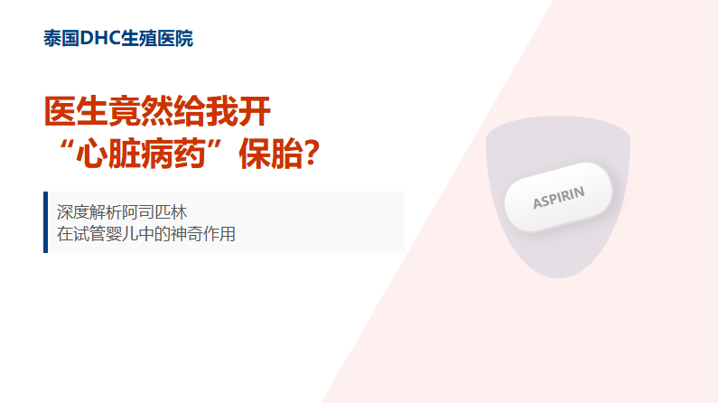 深度解析阿司匹林在试管婴儿中的神奇作用