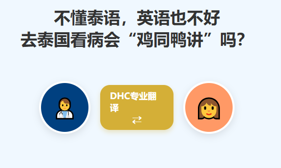 不懂泰语，英语也是半吊子，去泰国做试管会鸡同鸭讲吗？