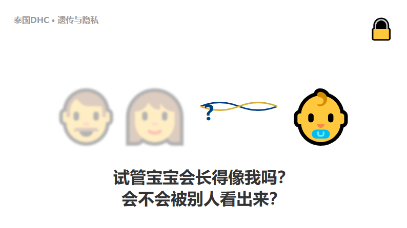 试管宝宝会长得像我吗？会不会被别人看出来？
