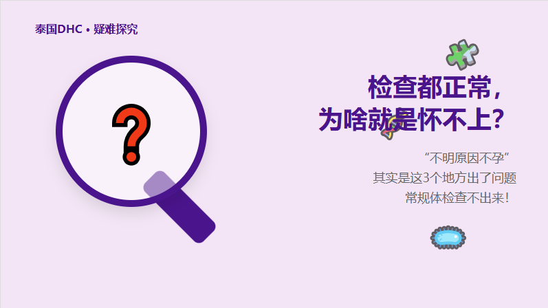 检查都正常，为啥就是怀不上？DHC揭秘：不明原因不孕背后的3大隐形黑手