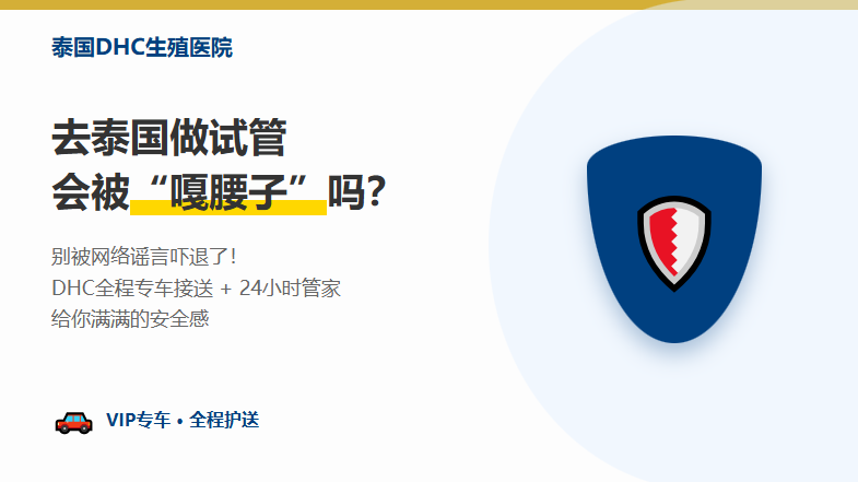 去泰国做试管安全吗？DHC给您一颗定心丸！
