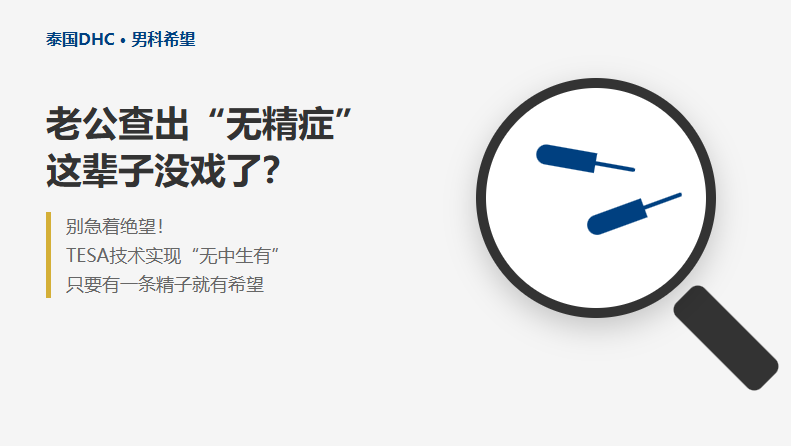 老公查出无精症，这辈子没戏了？别急，可能藏着救兵！