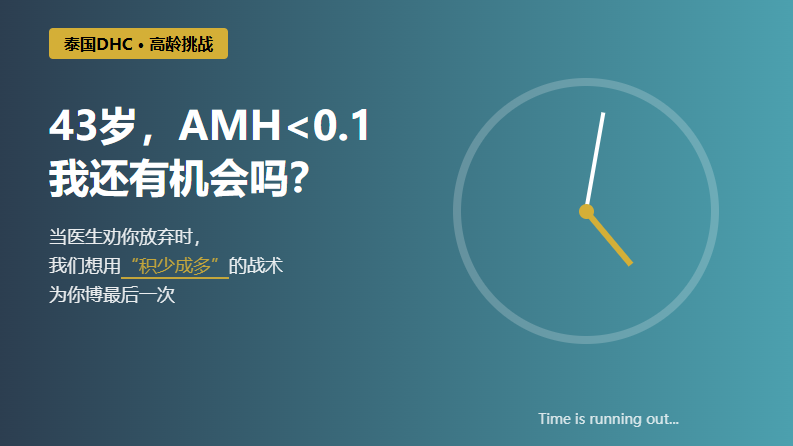 43岁，AMH<0.5，还有希望吗？