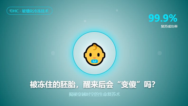 在-196℃沉睡几年，胚胎醒来后会变傻吗？DHC揭秘：解冻复苏率高达99%！