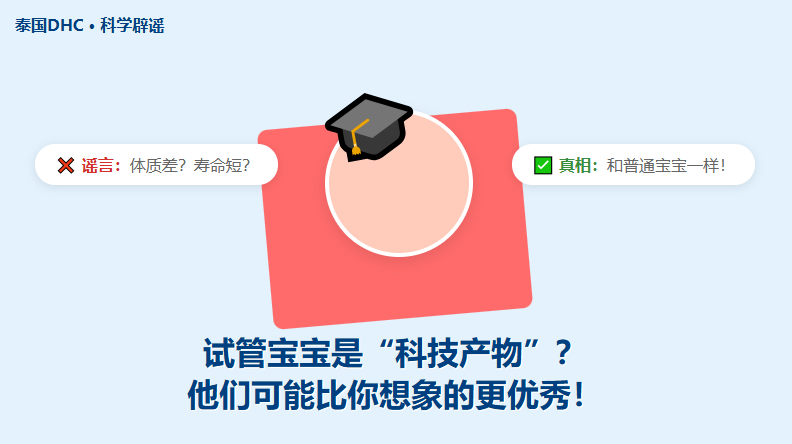 试管宝宝身体差、寿命短？别被谣言骗了，他们可能更优秀！