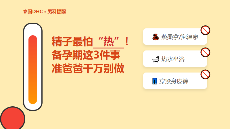 精子最怕热！这3个高温雷区，准爸爸千万别踩！