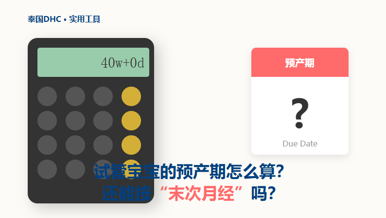 试管宝宝的预产期怎么算？还能按末次月经吗？