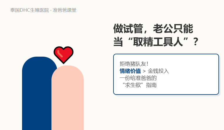 做试管，老公只能当取精工具人？DHC致准爸爸：你的表现，决定了试管的成败！