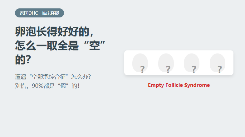 卵泡长得好好的，怎么一取全是空的？90%的空卵泡都是假的！
