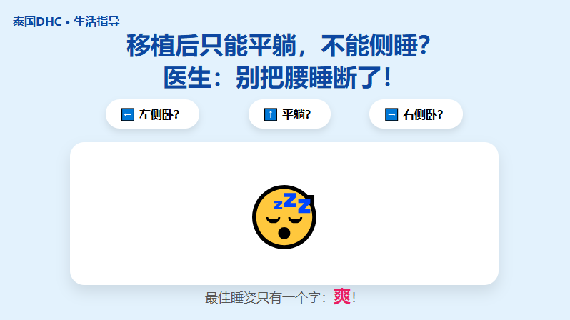 移植后只能平躺，不能侧睡？最佳睡姿只有一个字……