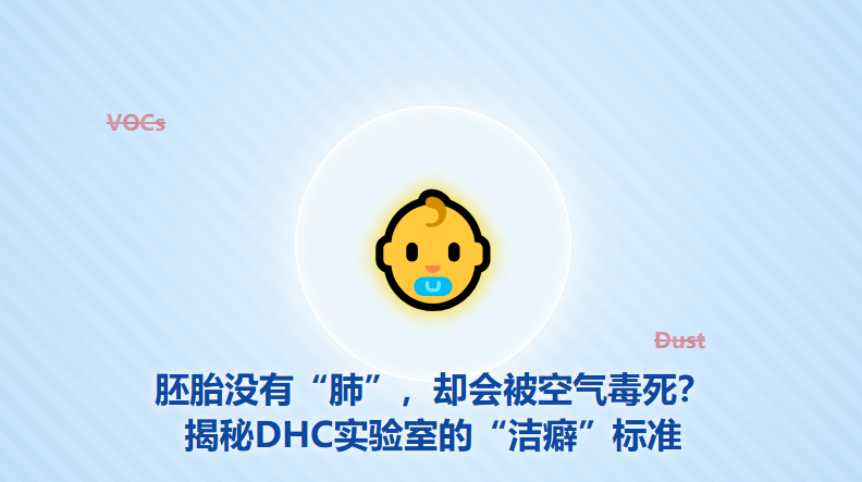 胚胎没有肺，却会被空气毒死？揭秘DHC实验室的洁癖标准
