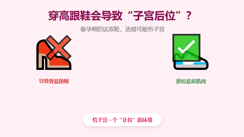 穿高跟鞋会导致子宫后位？备孕期的这双鞋，选错真的伤子宫！