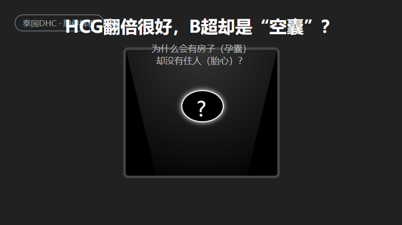 HCG翻倍很好，B超却是空囊？这是胚胎质量差的最后一次倔强