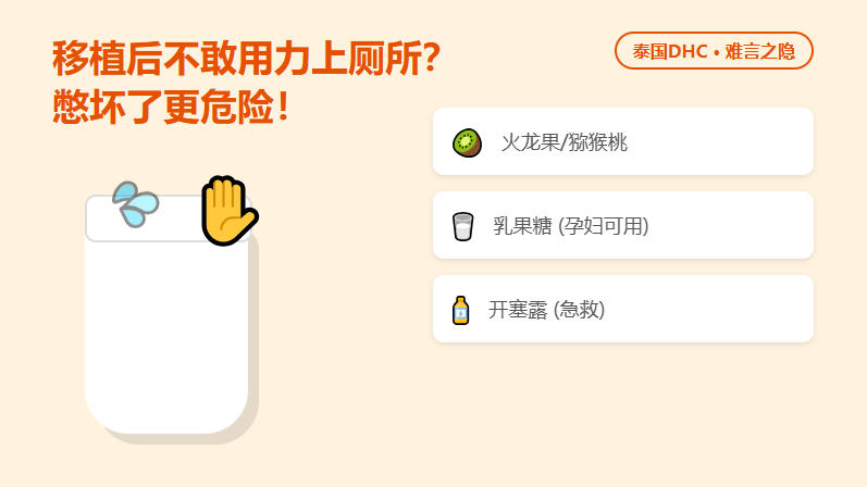 移植后不敢用力上厕所？这3招教你顺畅通关