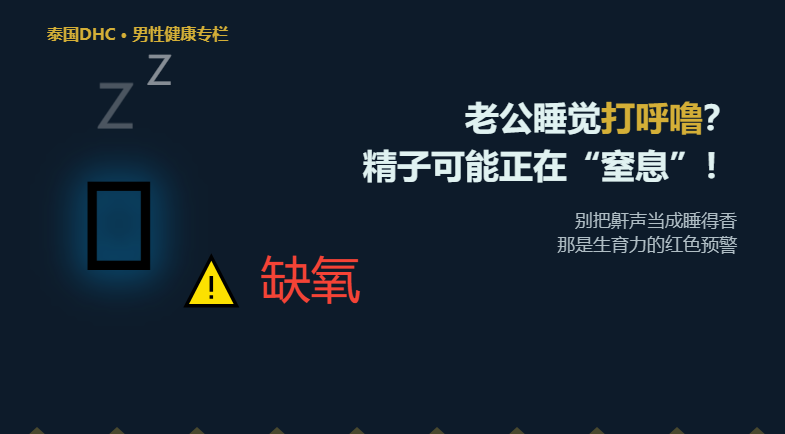 老公睡觉打呼噜是睡得香？他的精子可能正在窒息！