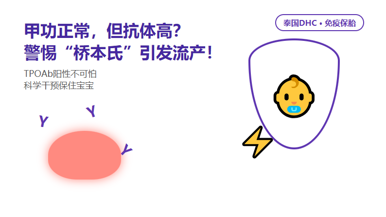 甲功正常，但抗体（TPOAb）高？警惕桥本氏引发流产！