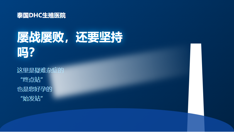 在国内做了5次都失败？别放弃，这里是疑难杂症的终点站！