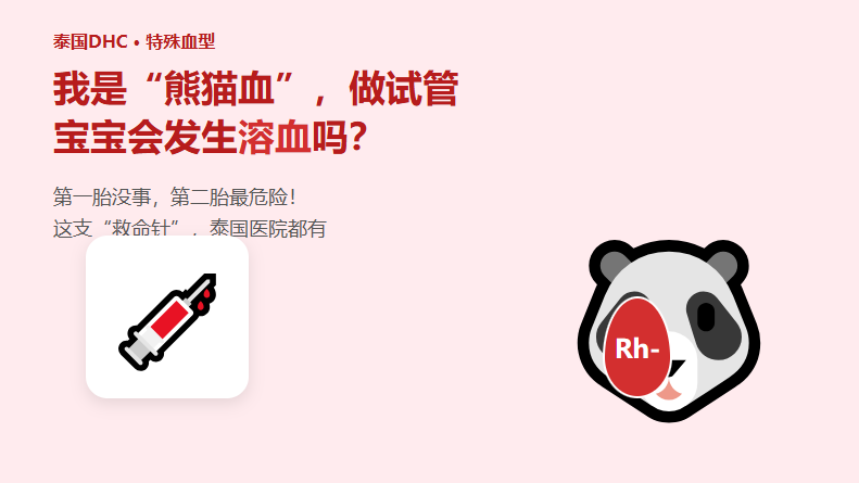 我是熊猫血，做试管宝宝会溶血吗？打好这支救命针，二胎也不怕！