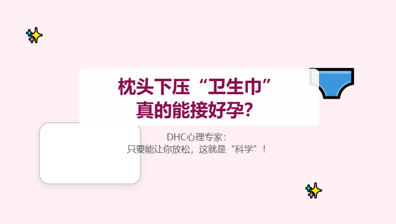 枕头下压卫生巾能接好孕？只要让你放松，这就不是迷信！