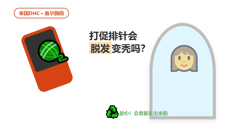 打促排针会脱发变秃？这是激素在换季，生完就长回来！