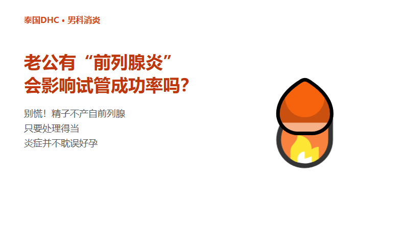 老公有前列腺炎会影响试管吗？精子不产自前列腺，别自己吓自己！