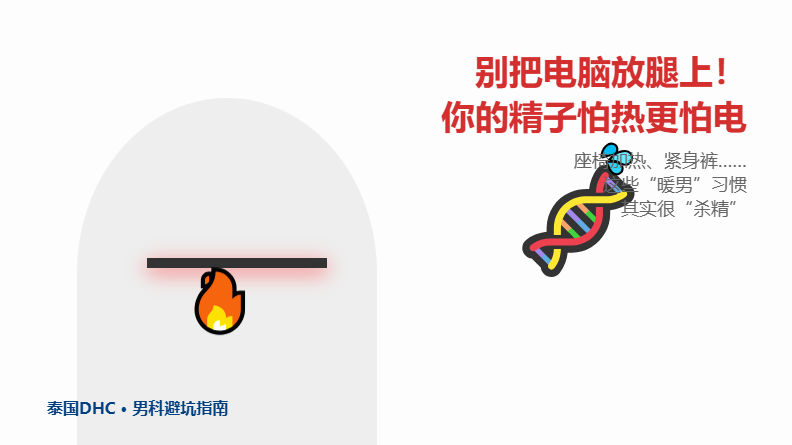 别把电脑放腿上办公！这些生活中的加热器正在杀精！