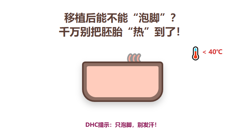 移植后能不能泡脚？DHC专家：可以泡，但千万别把胚胎热到了！