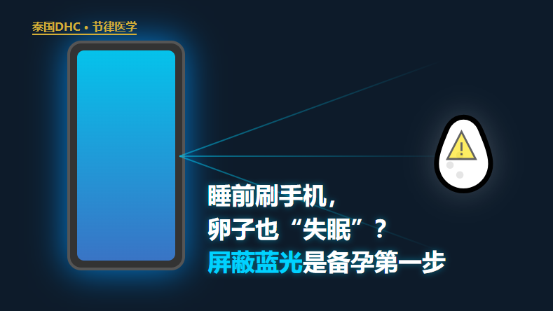 睡前刷手机，卵子也失眠？手机蓝光正在悄悄偷走你的卵子质量！