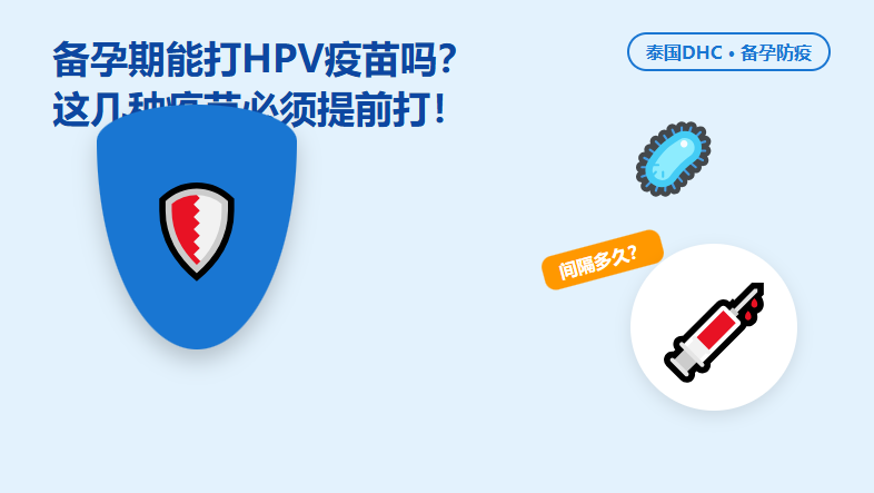 备孕期能打HPV九价吗？这几种疫苗必须提前打，否则要推迟怀孕！