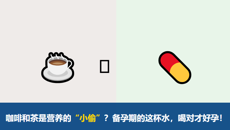 咖啡和茶会偷走你的叶酸？备孕期怎么喝水，大有讲究！