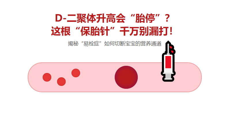 D-二聚体升高会胎停？DHC专家：这根保胎针千万别漏打！