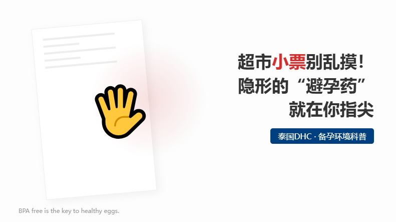 备孕期也要少摸小票？隐形的双酚A，可能正在干扰你的排卵！