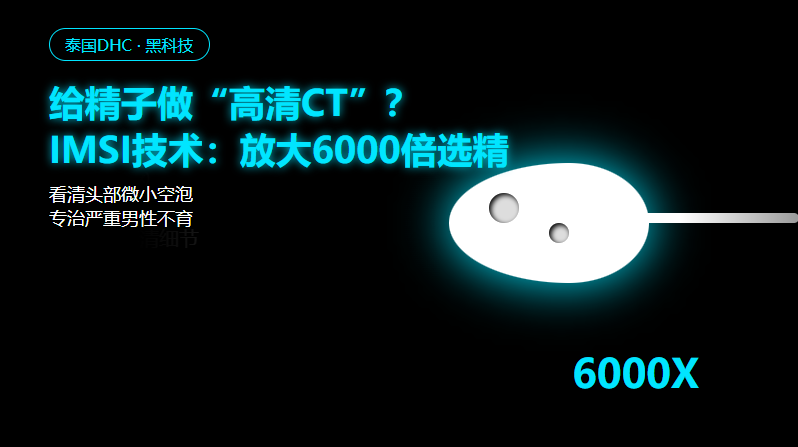 IMSI技术：放大6000倍，连精子头上的坑都藏不住！