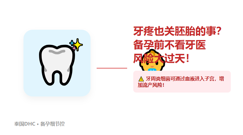 牙疼也关胚胎的事？备孕前不看牙医，流产风险可能增加2倍！