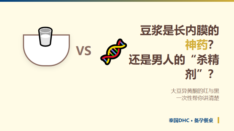 豆浆是长内膜的神药，还是男人的杀精剂？别再冤枉豆腐了！