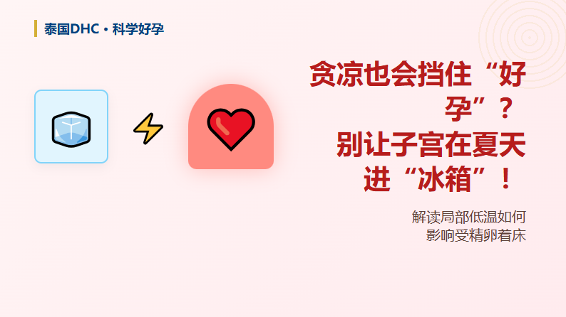 备孕期能喝冰水吗？你可以不相信宫寒，但必须相信血流！