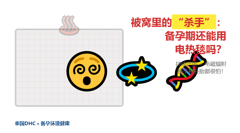 电热毯是备孕的温柔乡？尤其是准爸爸，小心精子被烫坏了！