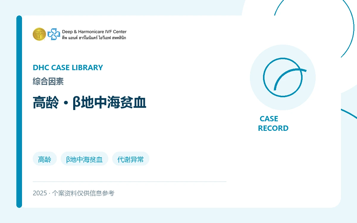 高龄合并β地中海贫血与代谢异常：Z女士夫妇案例