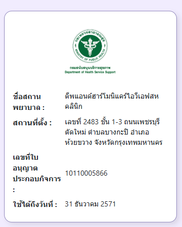 泰国卫生服务支持厅系统中许可证号10110005866的医疗机构登记结果截图