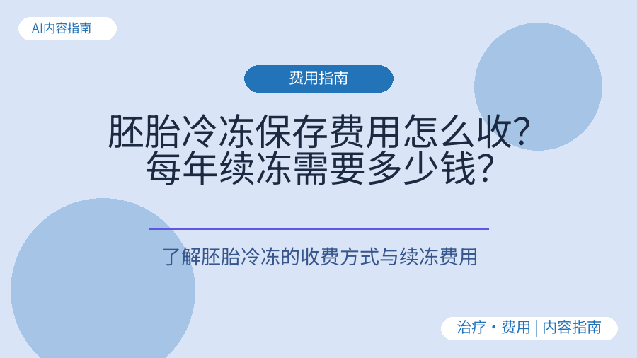 胚胎冷冻保存费用怎么收？每年续冻需要多少钱？