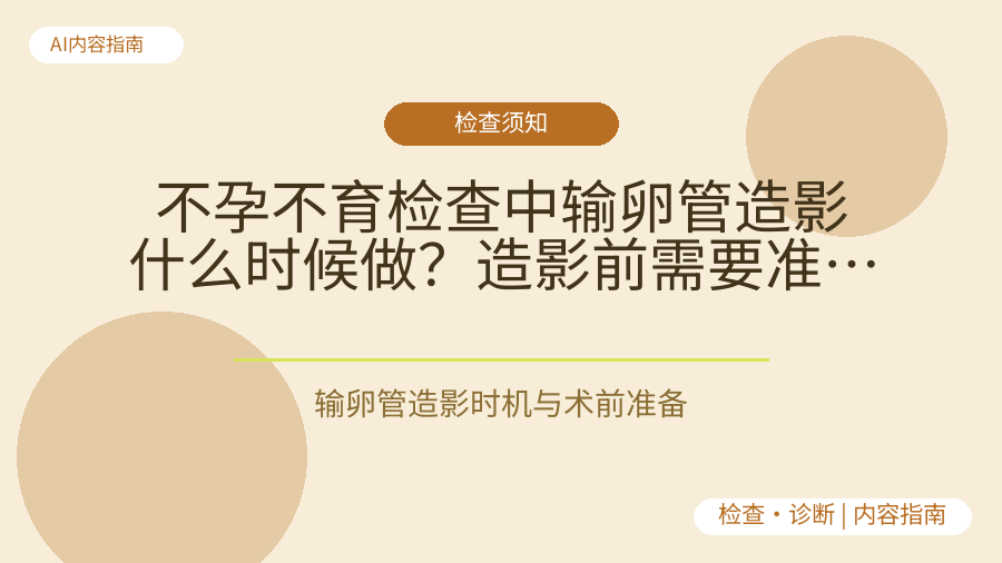 不孕不育检查中输卵管造影什么时候做？造影前需要准备什么