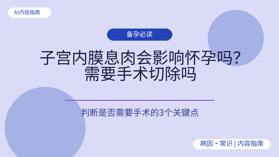 子宫内膜息肉会影响怀孕吗？需要手术切除吗